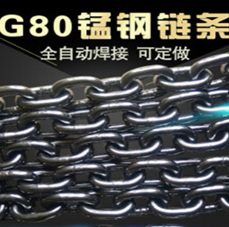  G80级锰钢起重链条